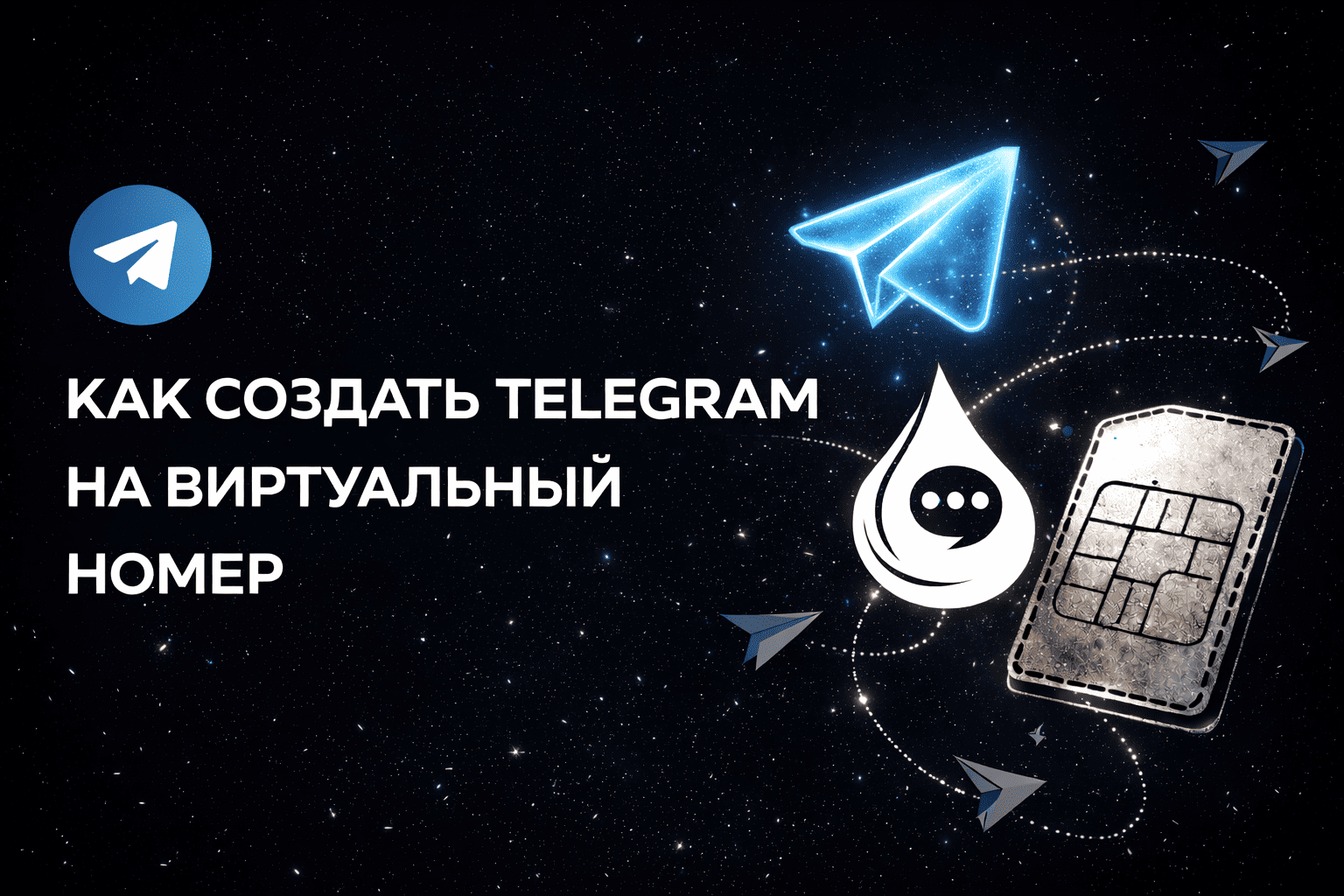 Как создать Telegram на виртуальный номер: пошаговая инструкция через мобильное приложение